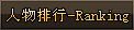 <? echo $web_name ?>-人物排行-Ranking